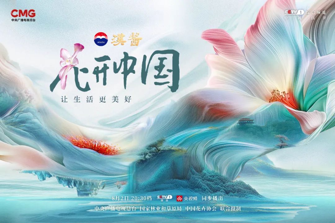 花开中国》首播刷屏，全媒体超10亿人次见证花样传播力_广告频道_央视网