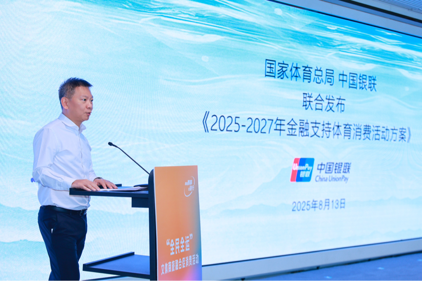 中国银联推论副总裁胡浩中发布《2025-2027年金融支撑体育花消行动有贪图》