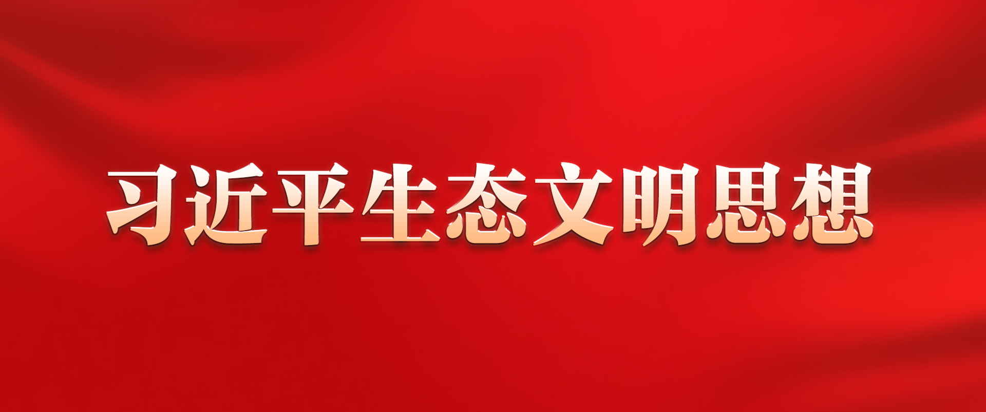 《习近平生态文明思想》学习专栏