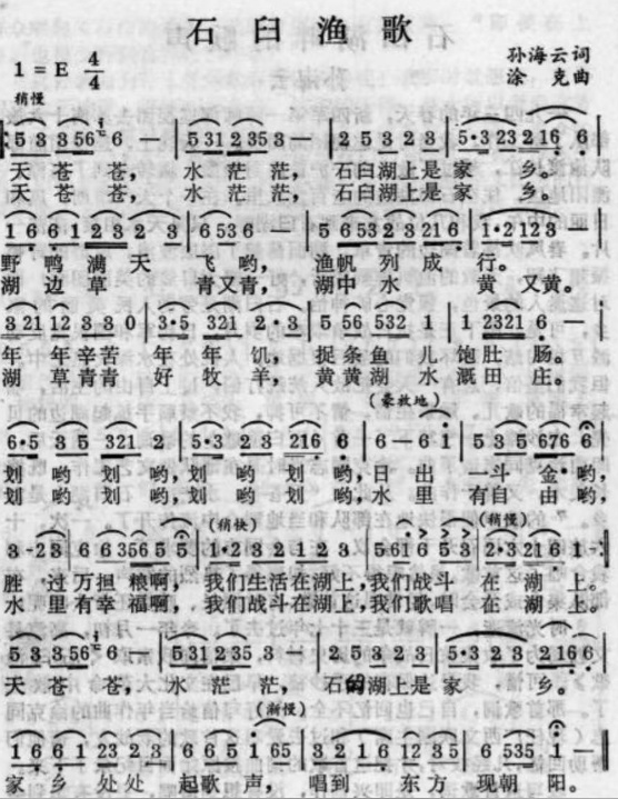 《石臼渔歌》。孙海云词 凃克曲