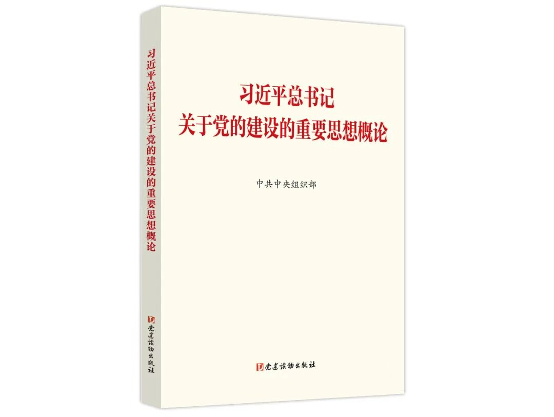 党的建设