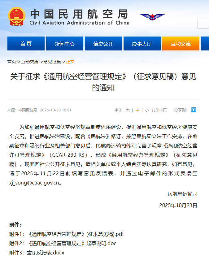 民航局征求《通用航空经营管理规定》（征求意见稿）意见