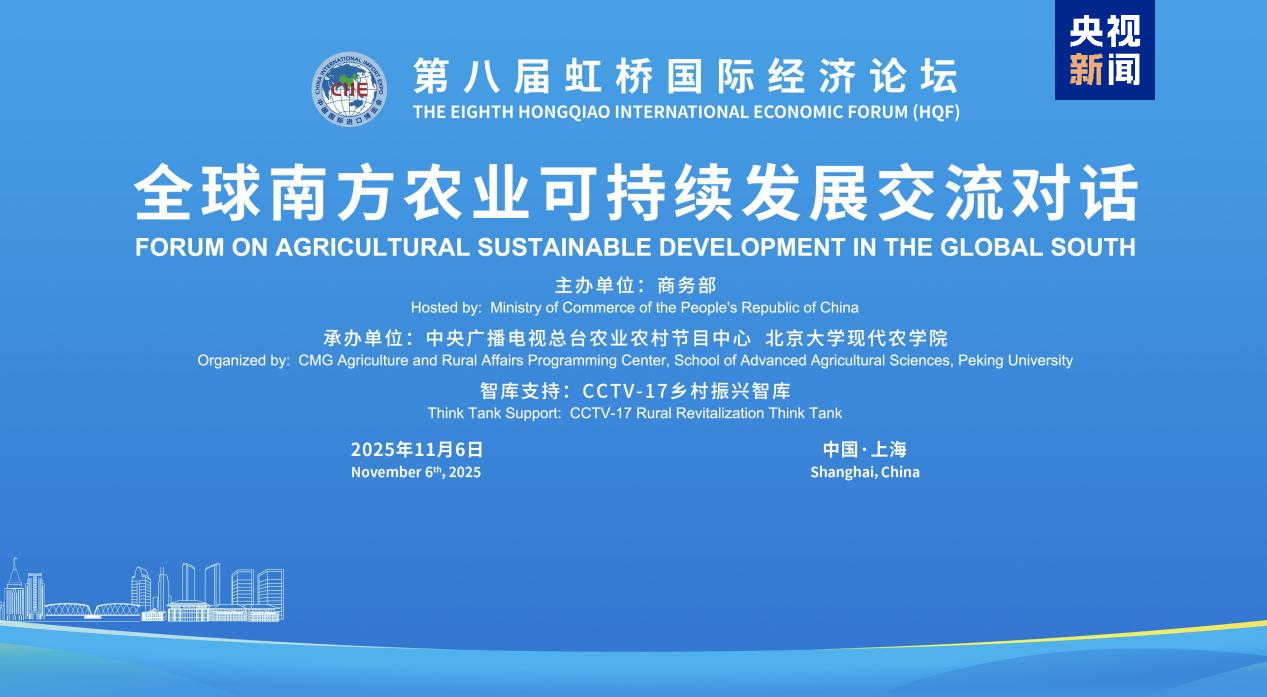 The eighth Hongqiao International Economic Forum held a sub-forum on "Agricultural Sustainable Development in the Global South" in Shanghai, east China, November 6, 2025. /CMG