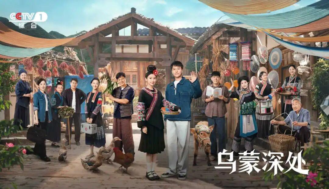 《乌蒙深处》CCTV-1黄金档开播！