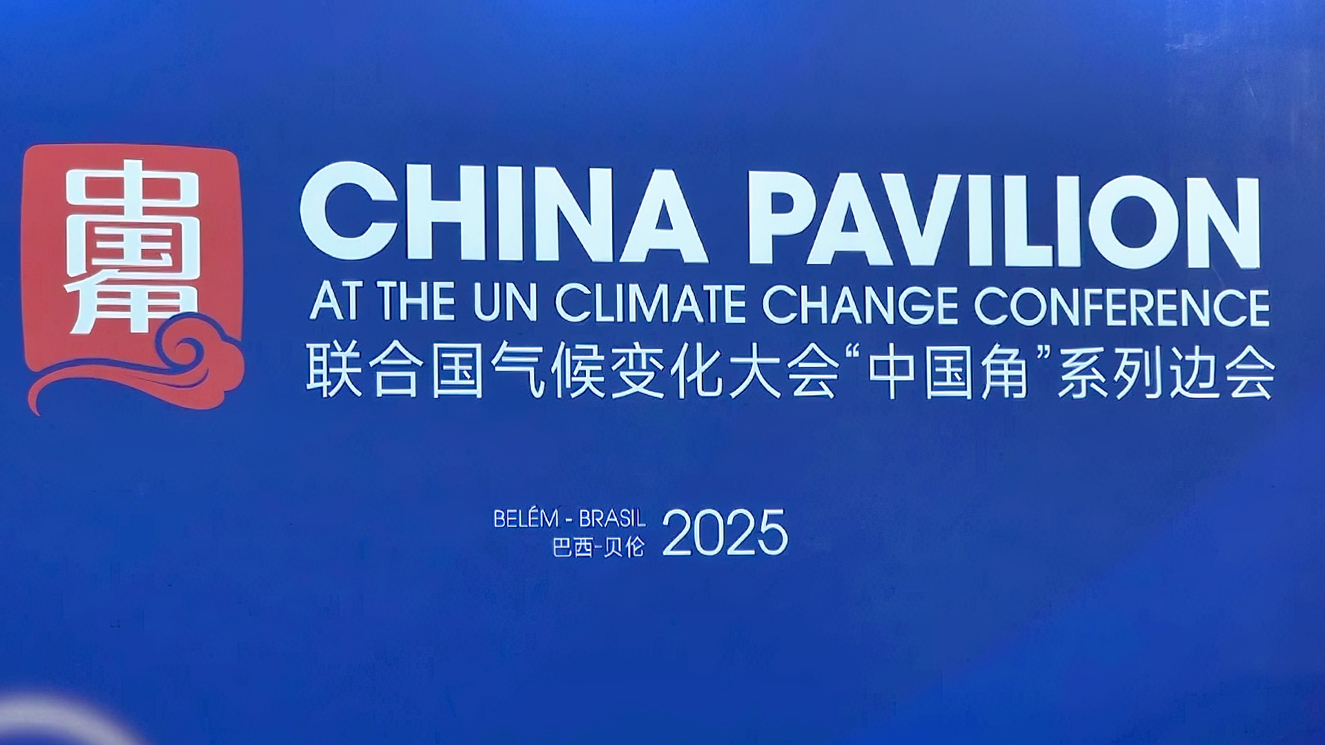 China says COP30 deal sends strong signal for global green  transition_英语频道_央视网(cctv.com)