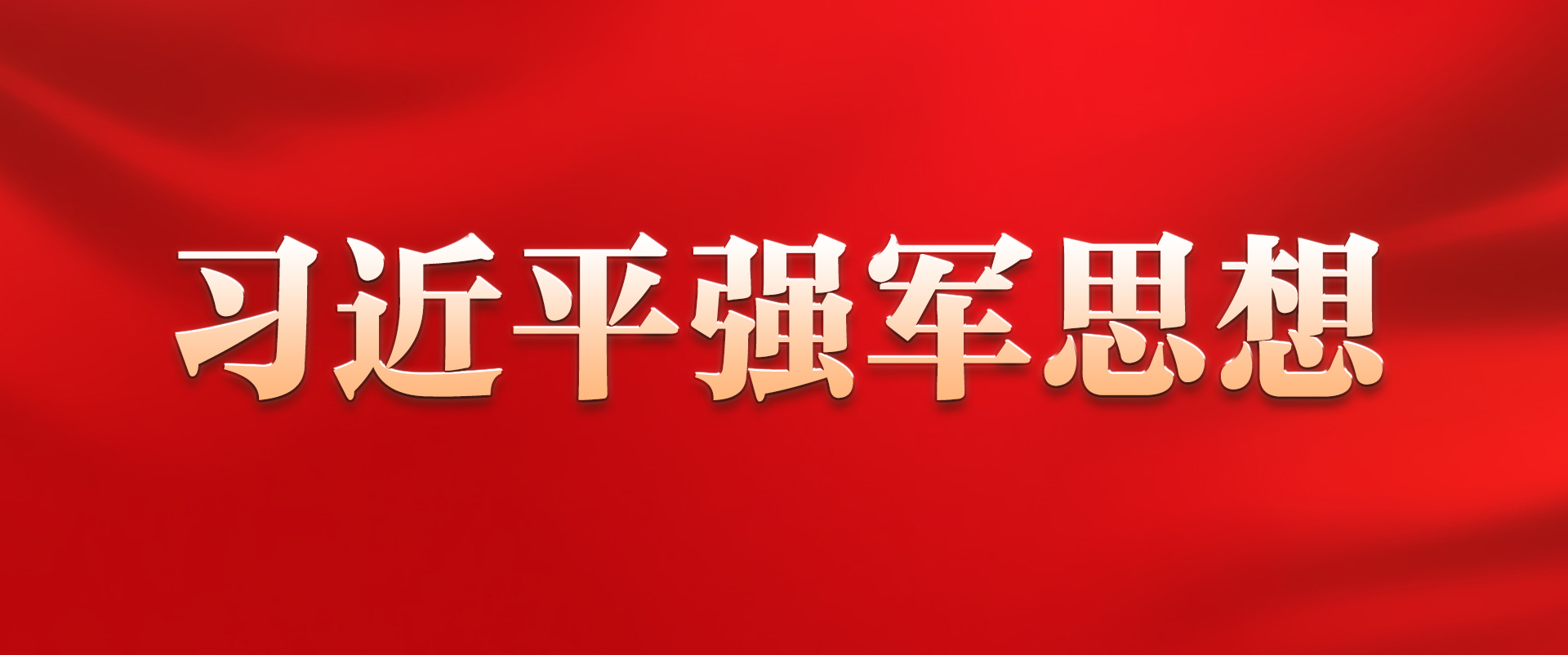 《习近平强军思想》学习专栏