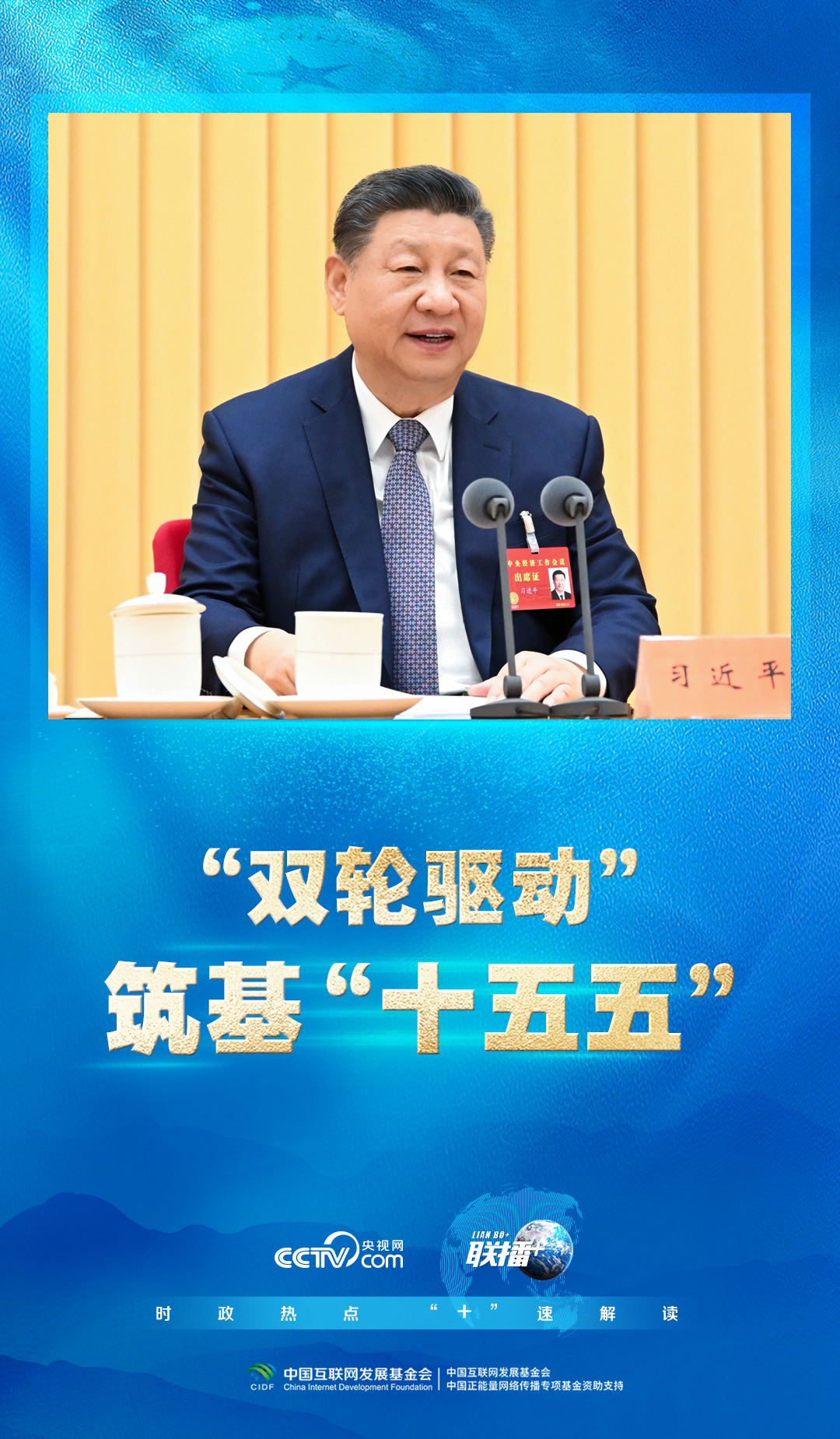 聯(lián)播+｜“雙輪驅(qū)動” 筑基“十五五”