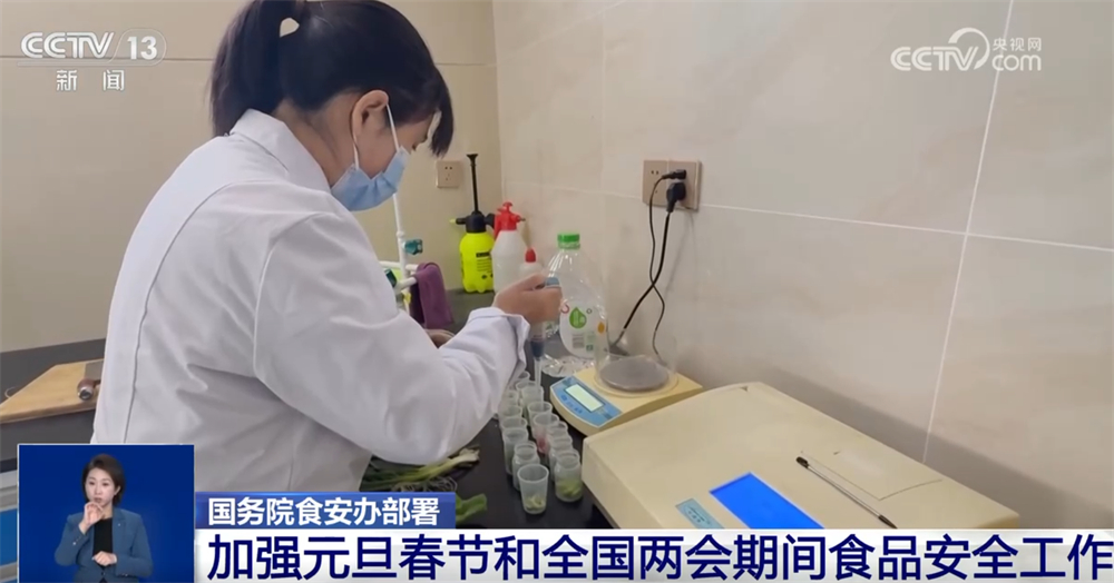 守护“舌尖安全”!国家部署加强元旦春节和全国两会期间食品安全工作