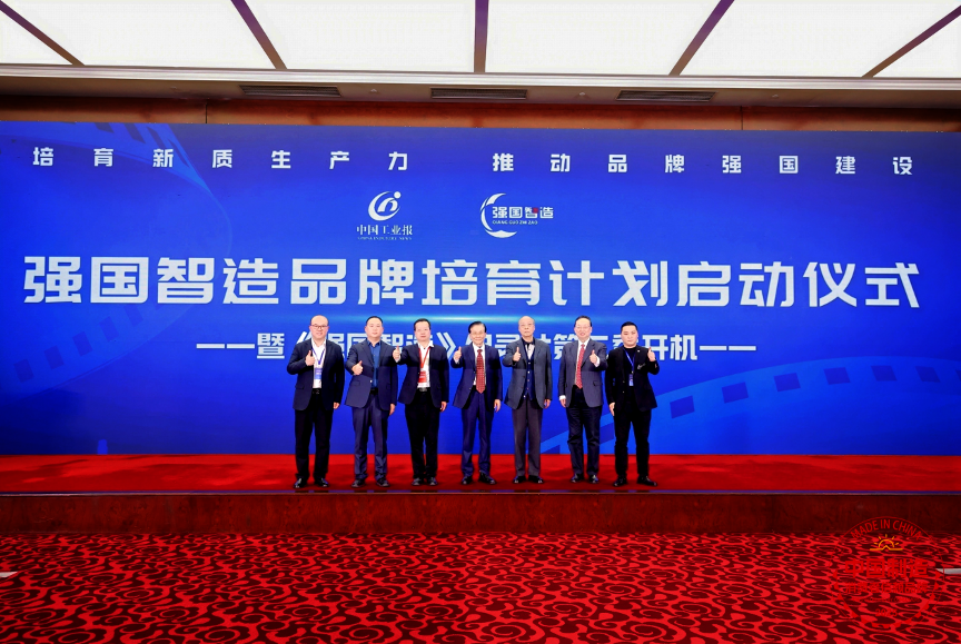&ldquo;强国智造品牌培育计划&rdquo;启动仪式现场