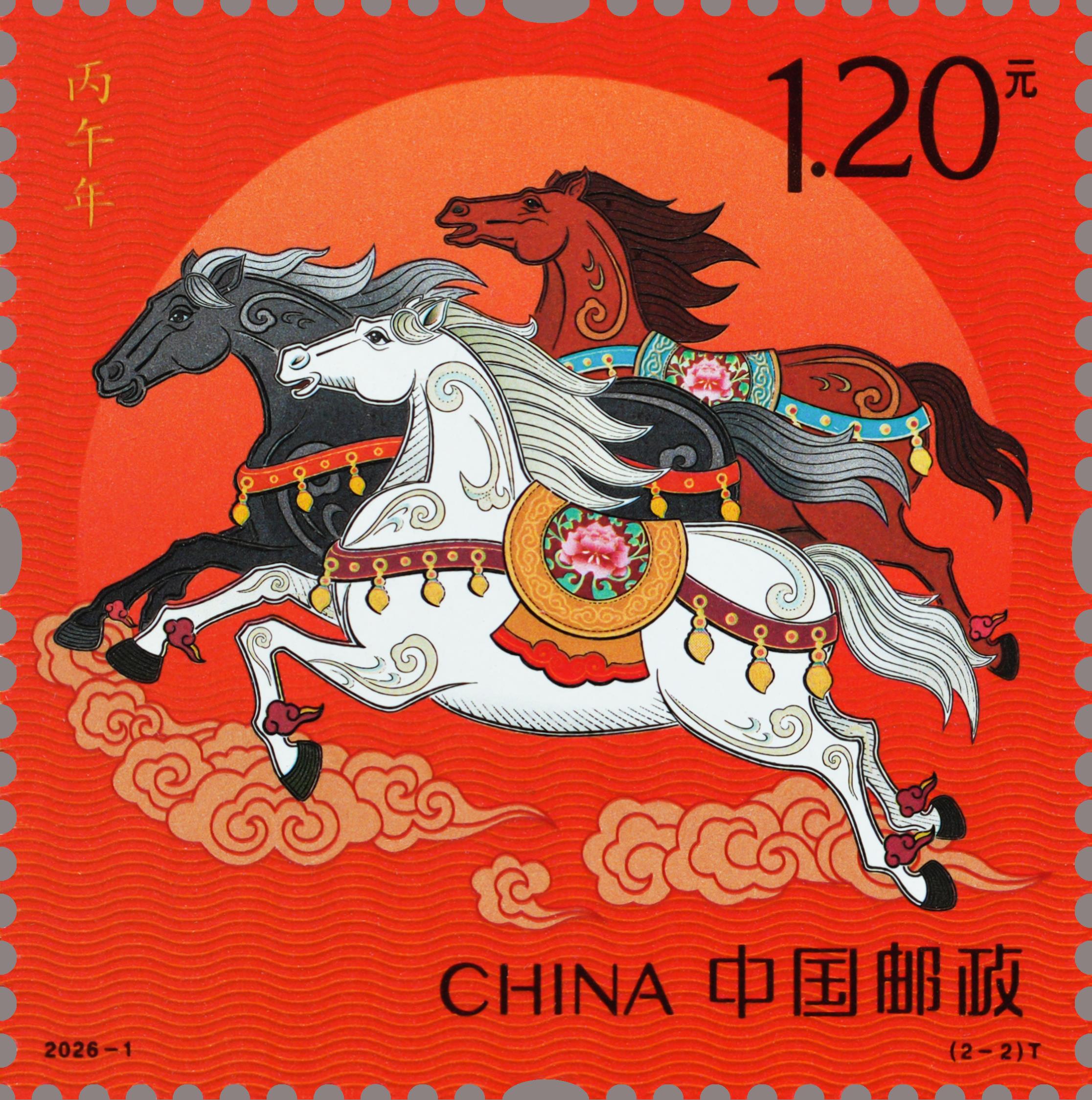 《丙午年》特种邮票今日首发