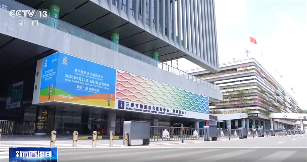 2026年三亚亚沙会筹备工作进入冲刺阶段 “体育+文旅”打造消费新场景