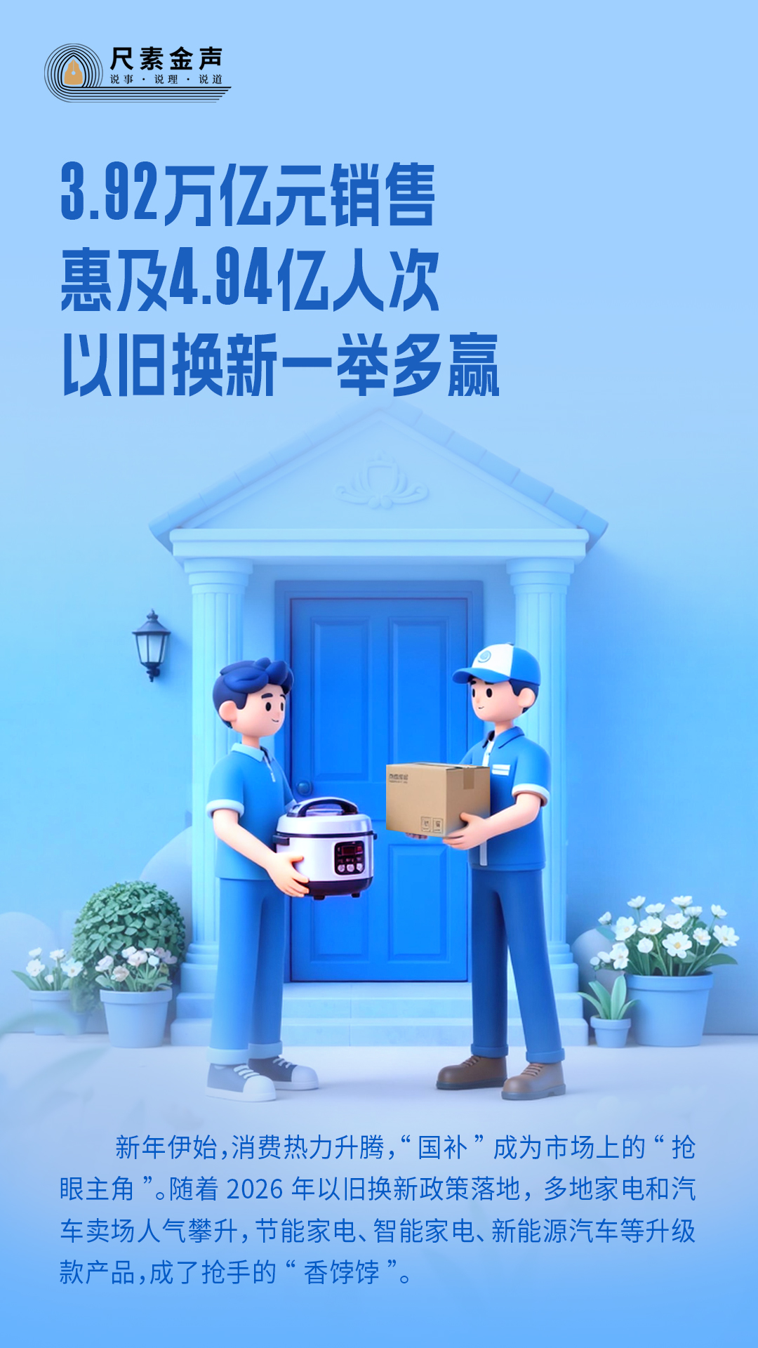 尺素金声｜3.92万亿元销售、惠及4.94亿人次，以旧换新一举多赢_经济频道_央视网(cctv.com)