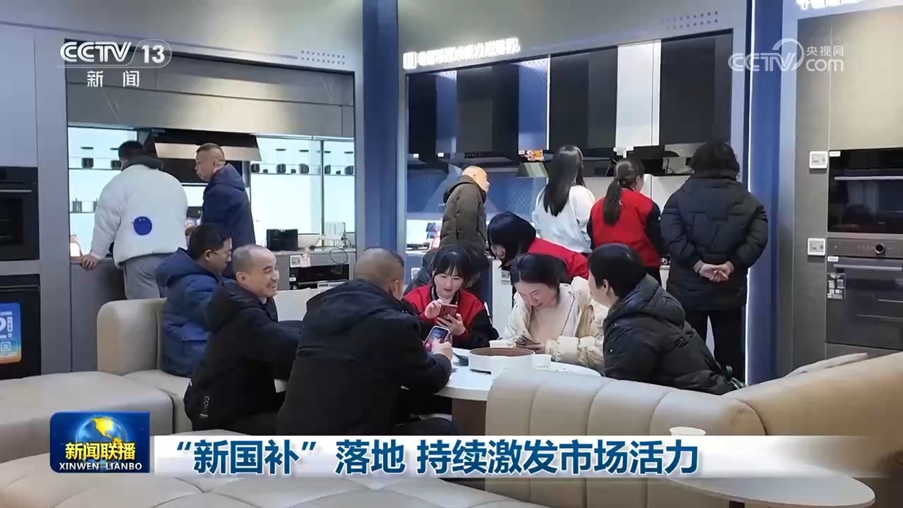 “新国补”落地 持续激发市场活力