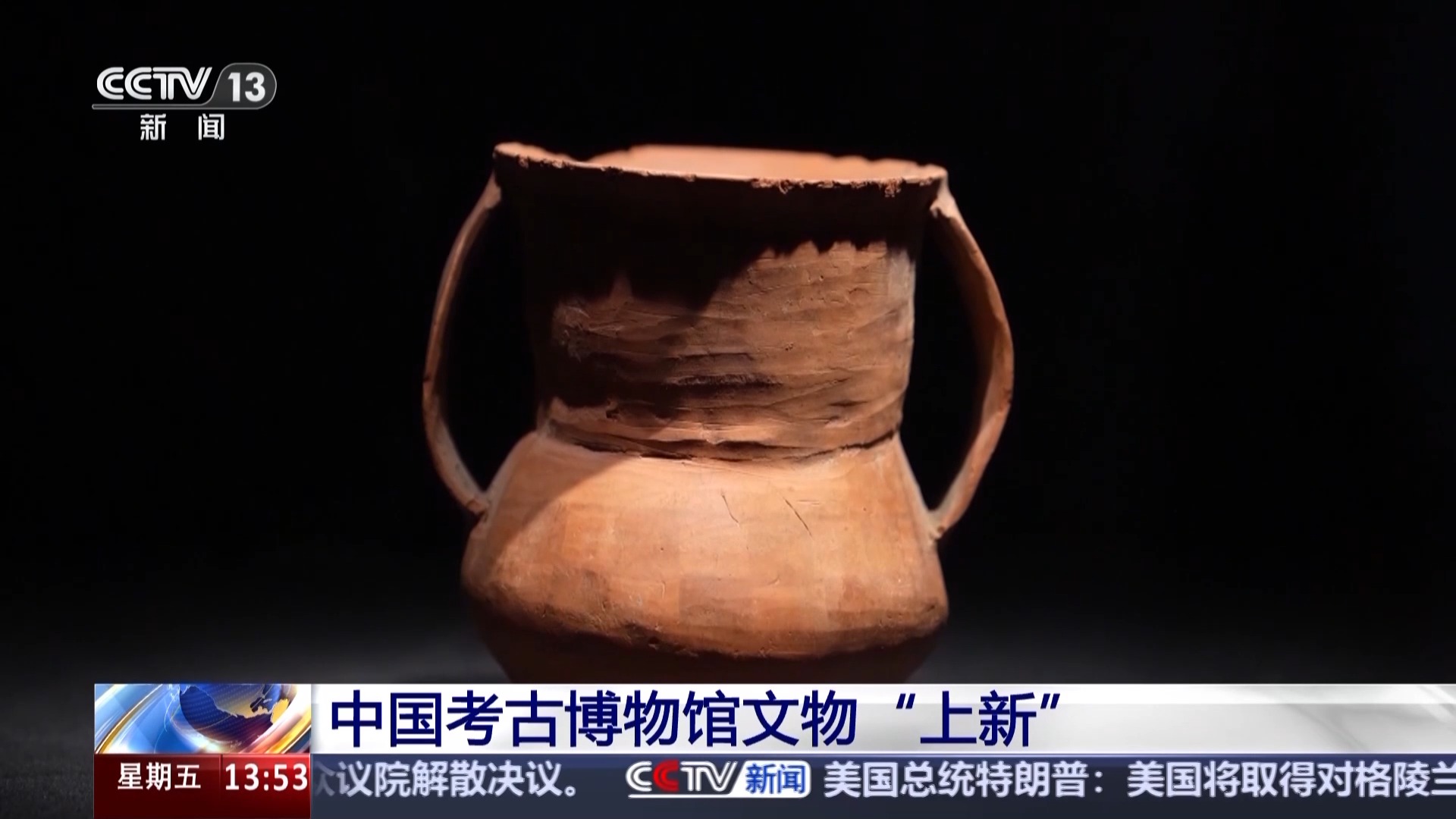 串联7000多年历史文化发展脉络中国考古博物馆文物“上新”_新闻频道_央视