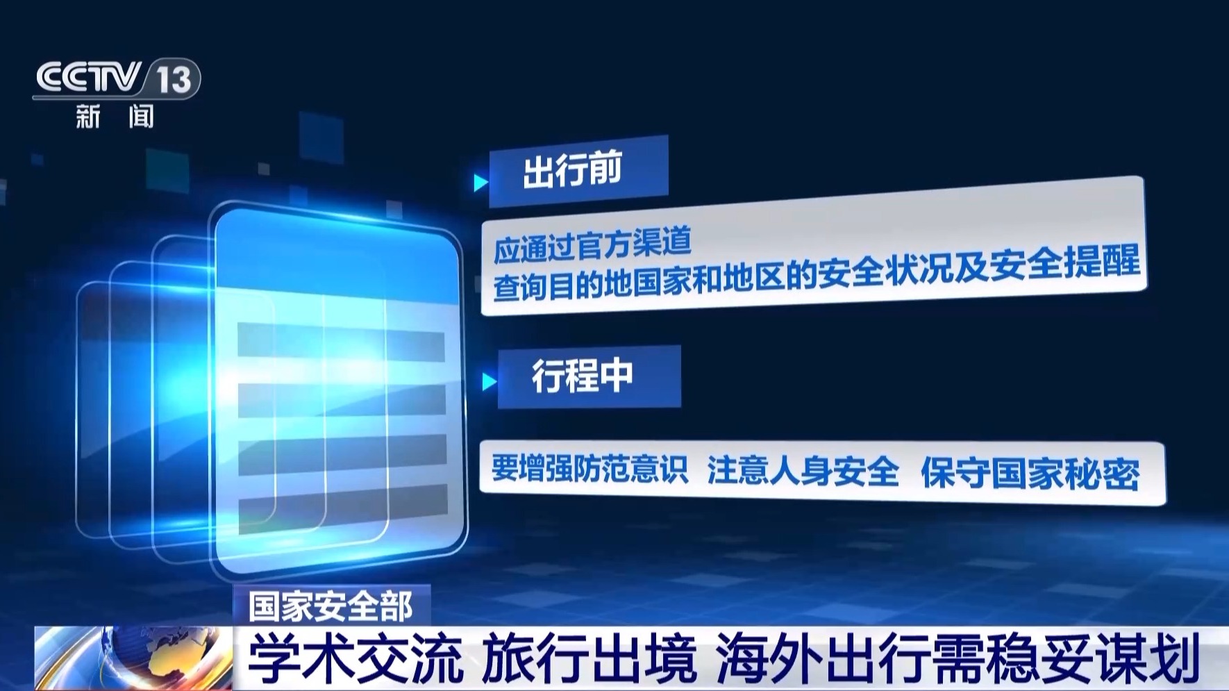 寒假出境研学、旅行需稳妥谋划 国家安全机关发布安全提示