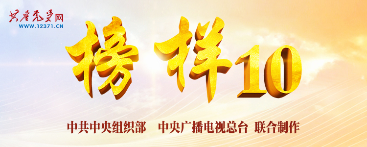 《榜样10》专题节目