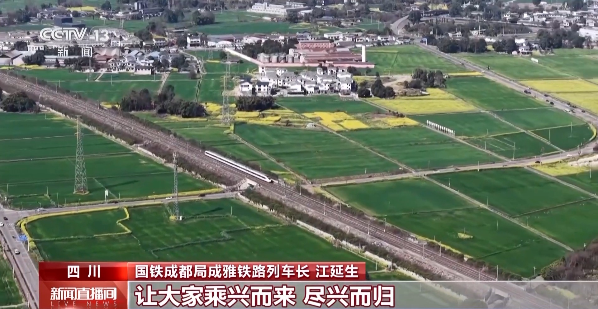 搭上“开往春天的列车” 打卡成雅铁路沿线美景