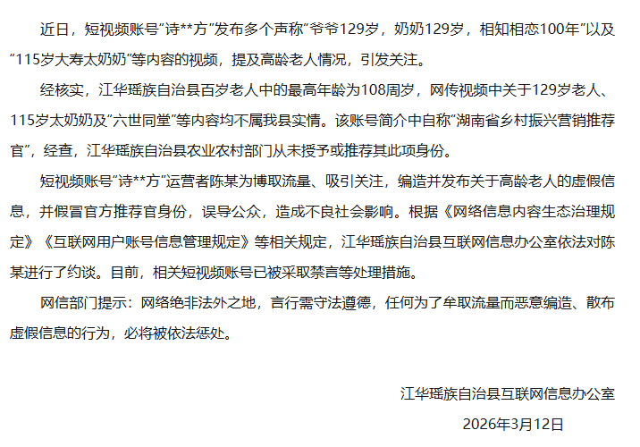 官方通报“老夫妻双双129岁相恋100年”：不属实