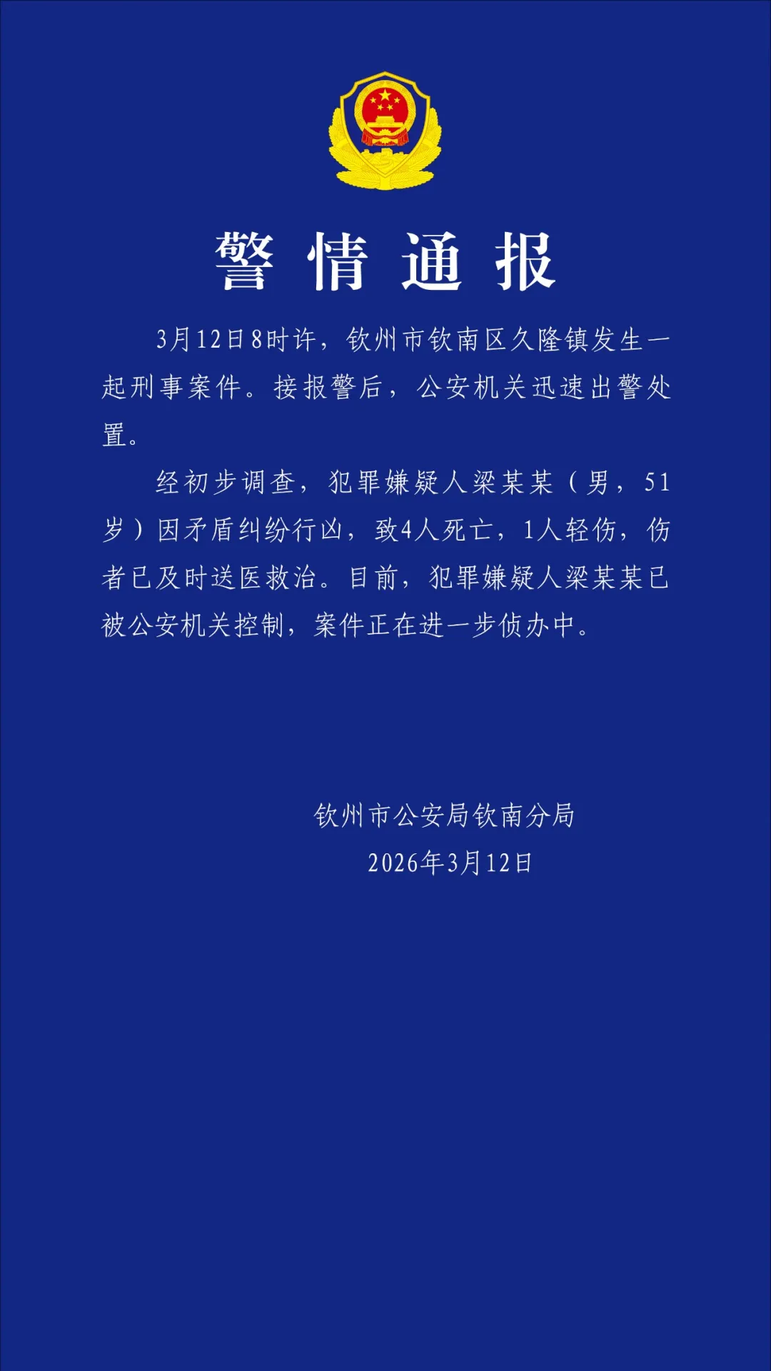 广西钦州发生一起刑事案件致4死1伤，犯罪嫌疑人已被控制