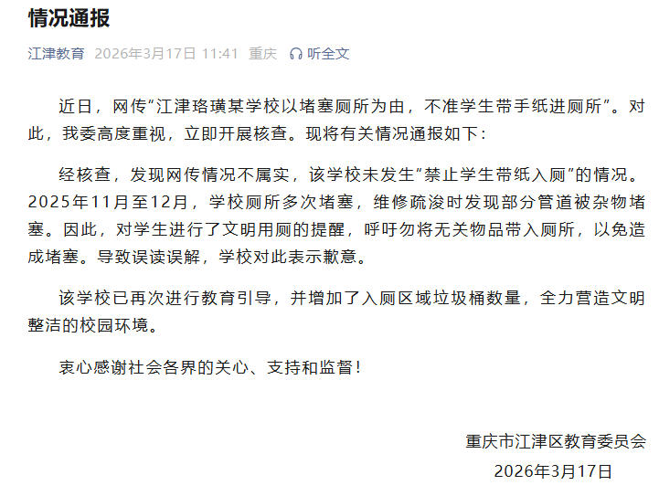 重庆一学校不准学生带手纸进厕所？官方辟谣