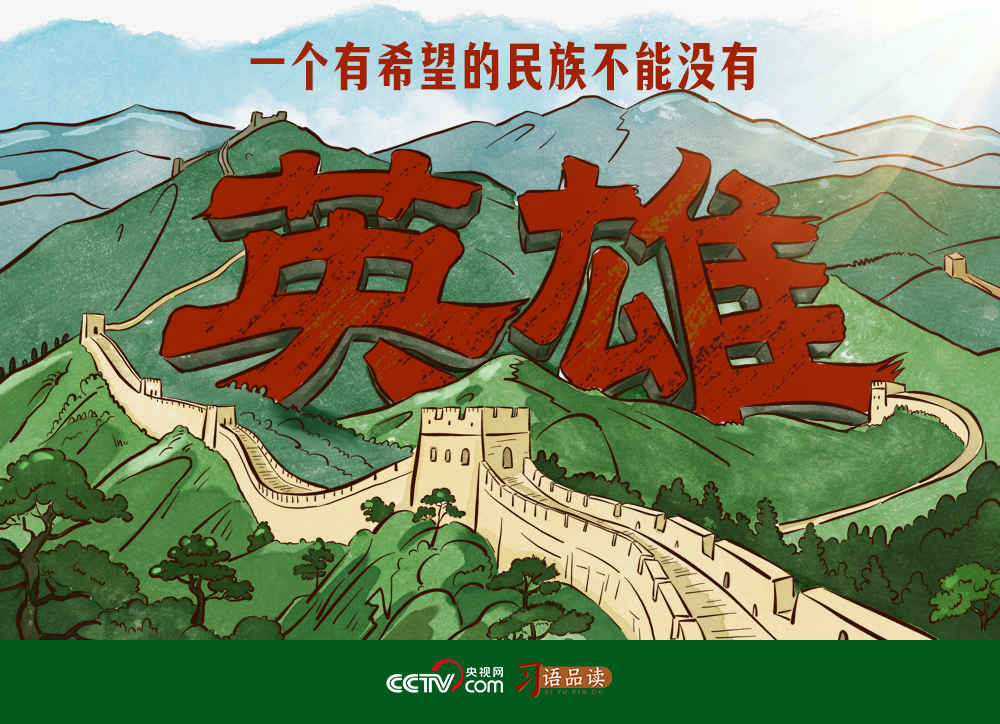 家国永念｜一个有希望的民族不能没有英雄