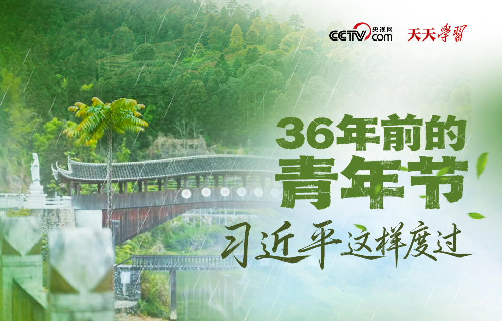 天天學(xué)習(xí)｜36年前的青年節(jié) 習(xí)近平這樣度過