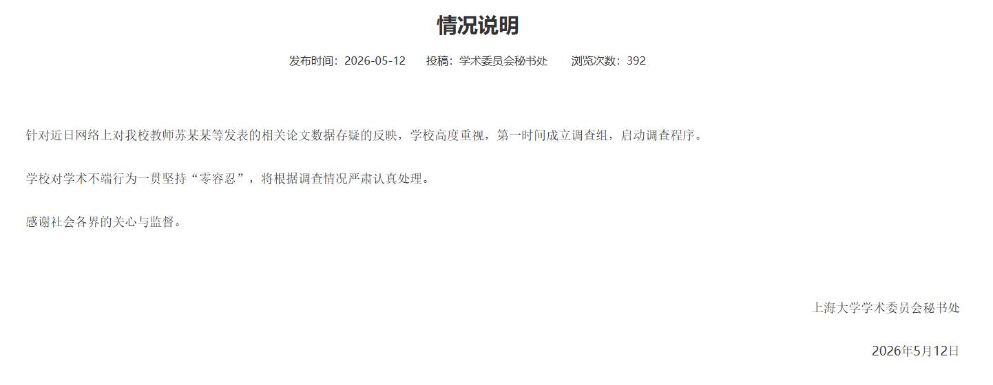 教师苏某某等发表的相关论文数据存疑？上海大学：启动调查程序