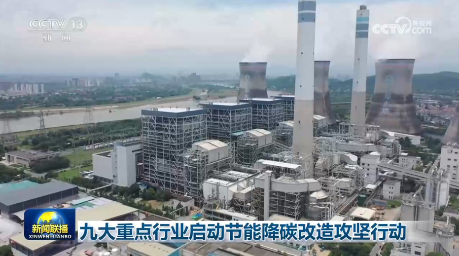 九大重点行业启动节能降碳改造攻坚行动