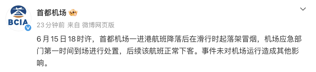 一进港航班降落后在滑行时起落架冒烟，首都机场回应