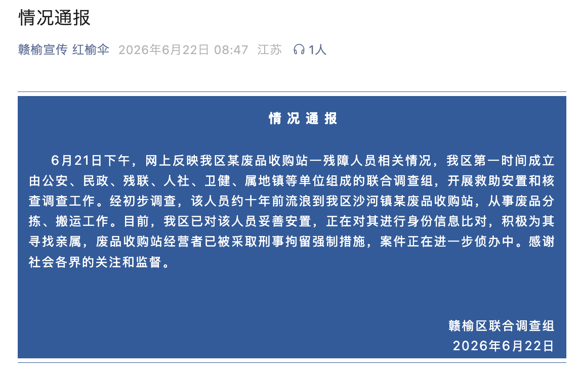 江苏连云港通报一废品站有身份不明残障人员工作多年：经营者被刑拘