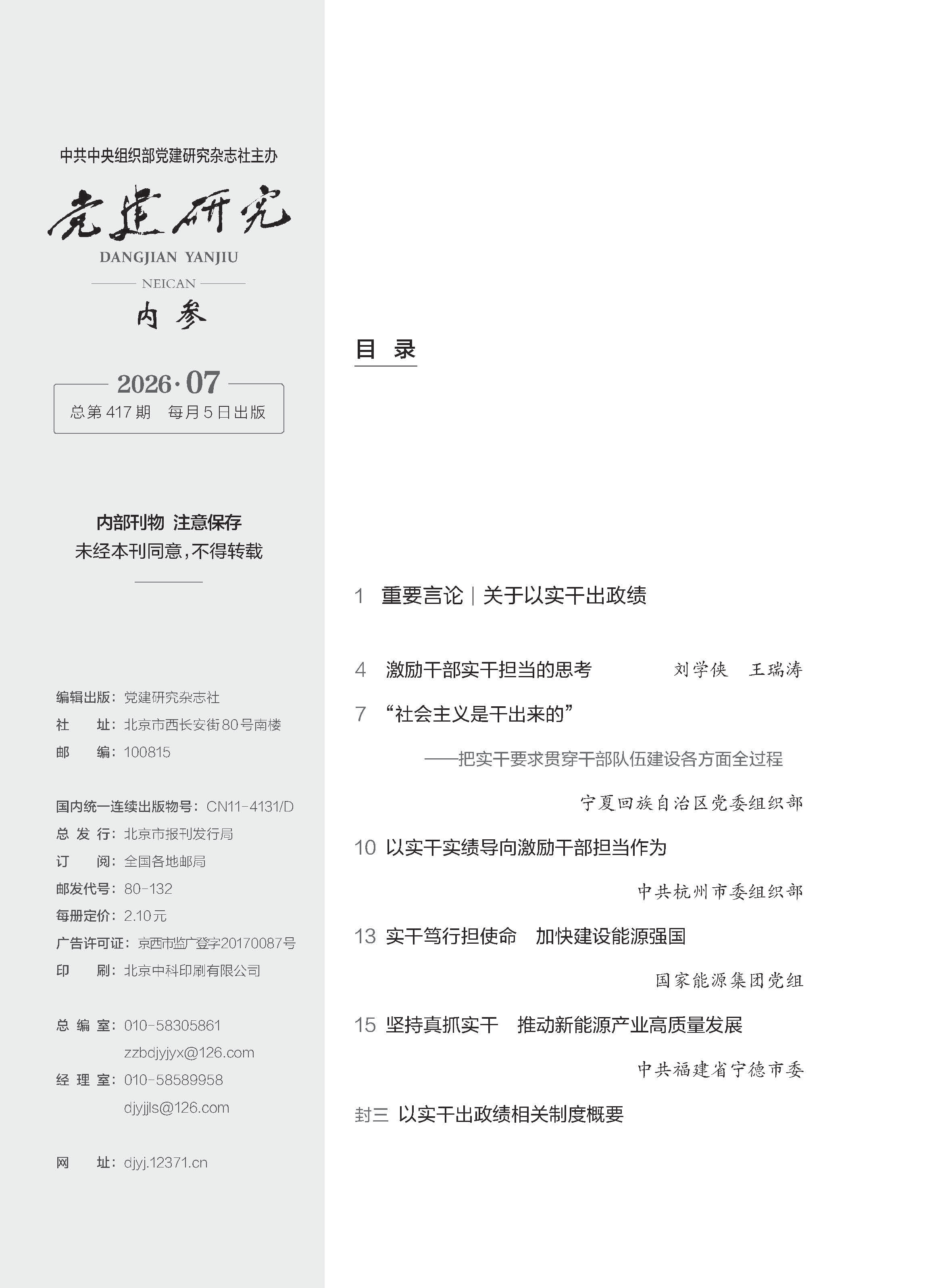 《党建研究内参》2026年第7期目录