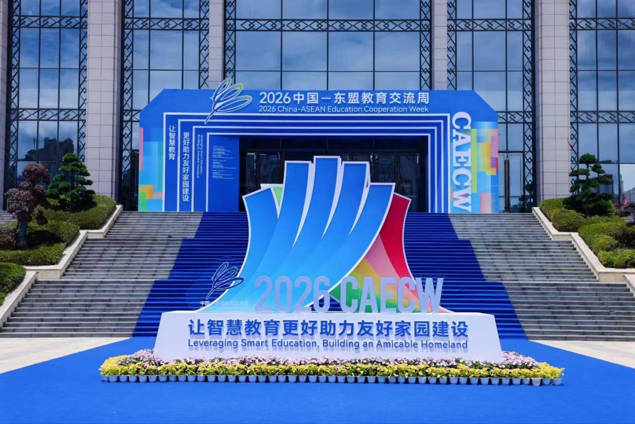 2026中国—东盟教育交流周圆满落幕