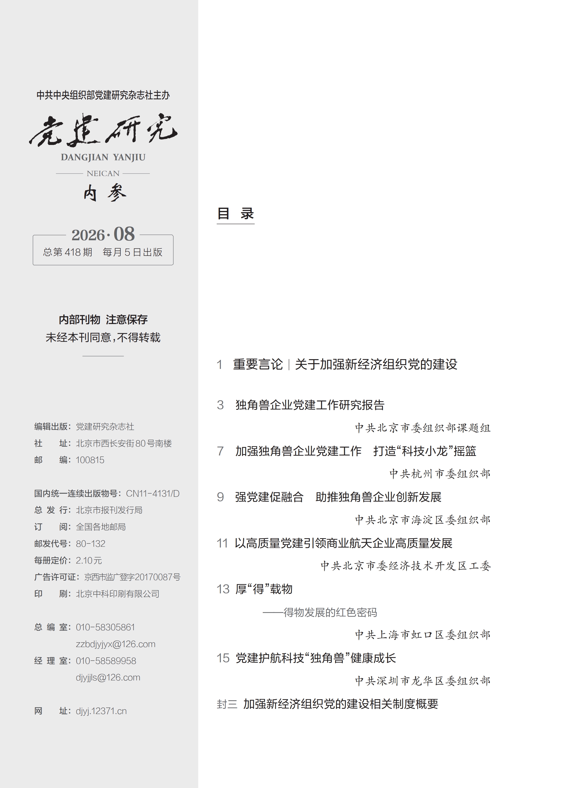 《党建研究内参》2026年第8期目录