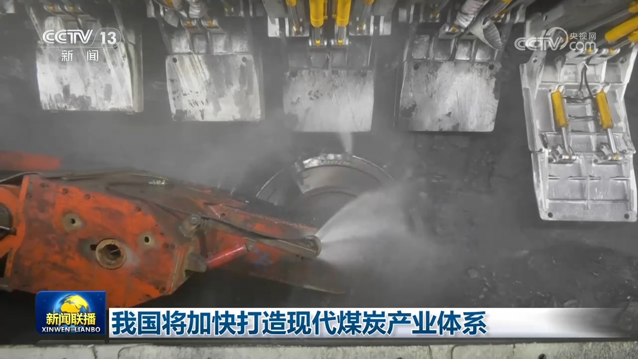 我国将加快打造现代煤炭产业体系