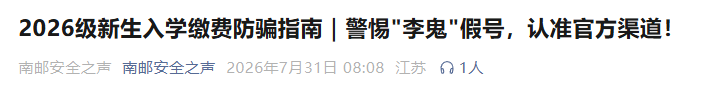 多所高校发布相关提醒