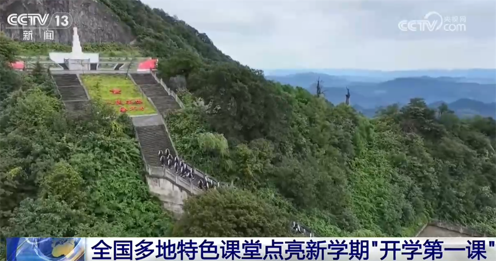 全国多地特色课堂点亮新学期“开学第一课”