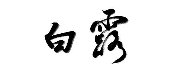万芾“花鸟世界”中的二十四节气：白露