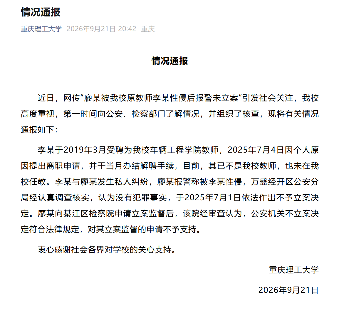 重庆理工大学通报“廖某被该校原教师李某性侵后报警未立案”