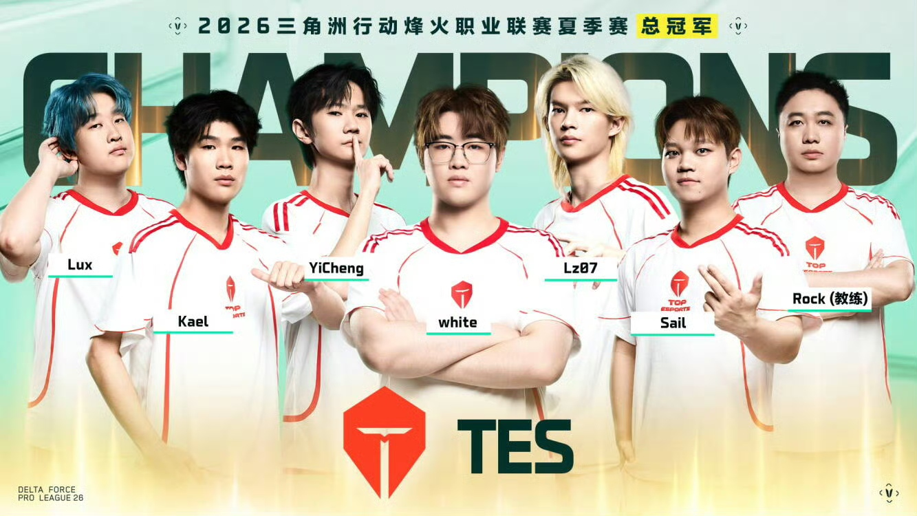TES夺《三角洲行动》烽火联赛夏冠，携手RSG、IBG出征斯德哥尔摩世界杯