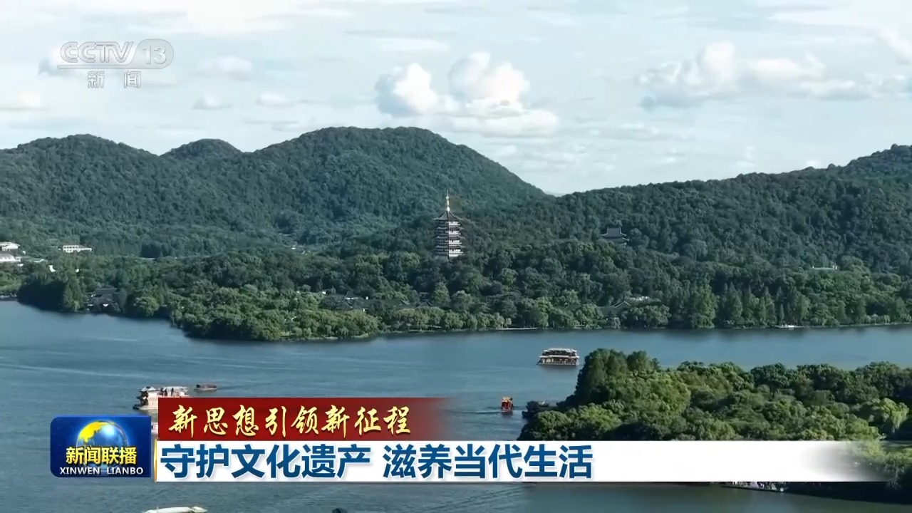 【新思想引领新征程】守护文化遗产 滋养当代生活插图1中国题字网 【新思想引领新征程】守护文化遗产 滋养当代生活插图1中国题字网