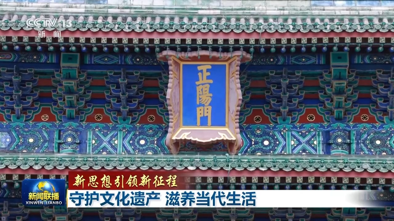 【新思想引领新征程】守护文化遗产 滋养当代生活插图8中国题字网 【新思想引领新征程】守护文化遗产 滋养当代生活插图8中国题字网