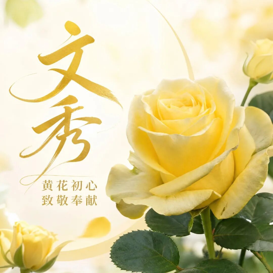 以英雄为名！“文秀”“娇龙”月季上市