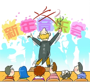 新年音乐会频现"洋走穴"