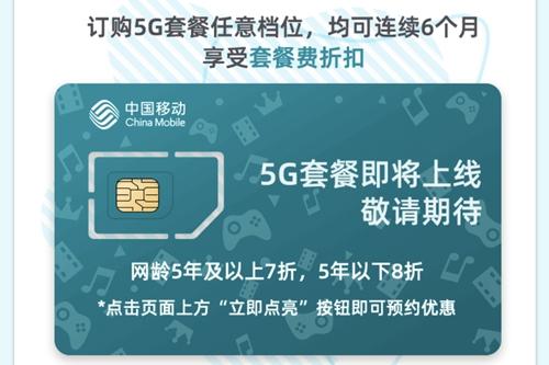 中国移动5G套餐将于10月推出 你会买单吗？
