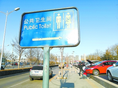 一公里外,太阳宫公园公厕指引牌首字母大写,其余小写.