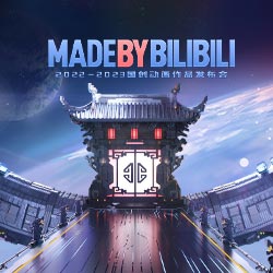 2022-2023 bilibili国创动画作品发布会    