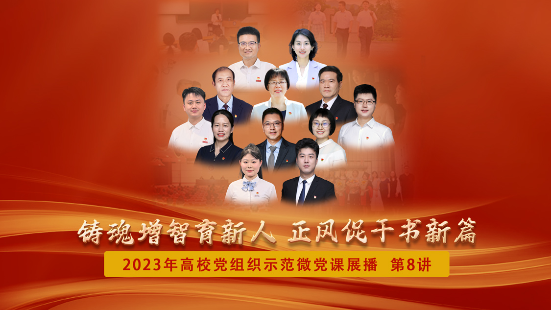 2023年高校党组织示范微党课展播