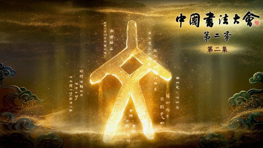 中国书法大会 第二季