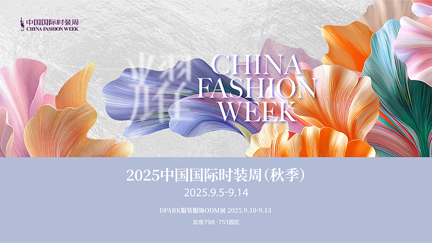 【直播】2025中国国际时装周（秋季）