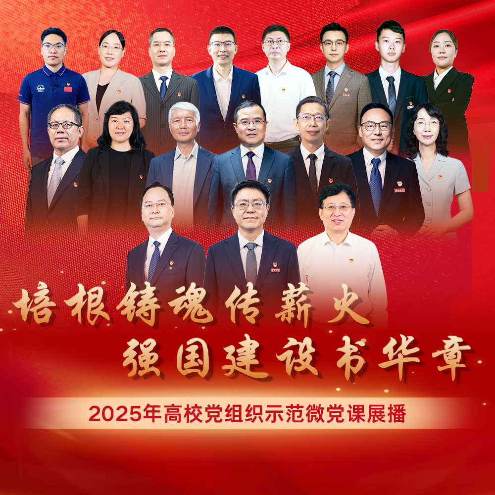 2025年高校党组织示范微党课展播